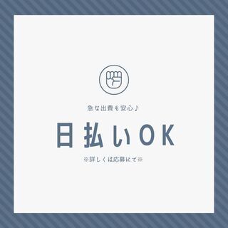高時給＆採用率UPのチャンス到来☆フォークリフト／日払い制度や入...