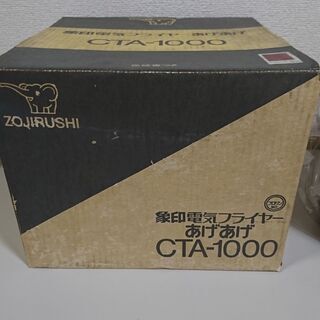 【新品未使用】象印 ZOJIRUSHI 電気フライヤー あげあげ CTA-1000の画像