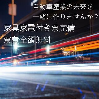 【寮費無料の社員寮完備！】大手国産自動車の製造スタッフ＜転勤一切なしで働きやすい！＞の画像
