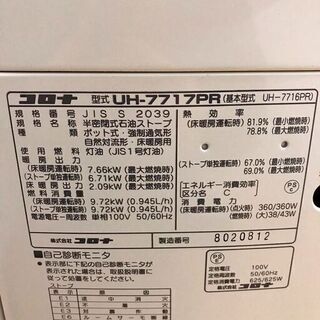 ■CORONA/コロナ 煙突式ストーブ UH-7717PR 2018年製 床暖対応■