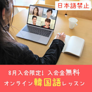 8月オンライン韓国語🇰🇷レッスン受講生募集