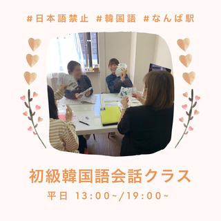 初/中級韓国語会話レッスン8月受講生募集中