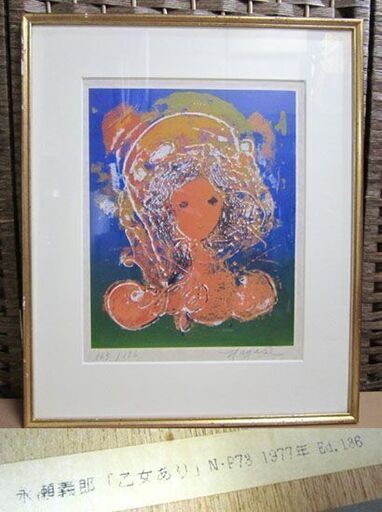 限定186部 永瀬義郎 詩画集 田園交響曲 リトグラフ 5作品 165/186 乙女あり 朝つゆ 蝶 つる草のワルツ ゆめ 版画 額装 札幌市 白石区 東札幌