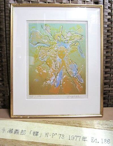 限定186部 永瀬義郎 詩画集 田園交響曲 リトグラフ 5作品 165/186 乙女あり 朝つゆ 蝶 つる草のワルツ ゆめ 版画 額装 札幌市 白石区 東札幌