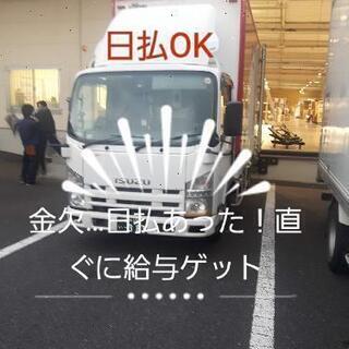 こちらも追加【日払い】あす出れる方！即給！搬出搬入手伝い！人気案...