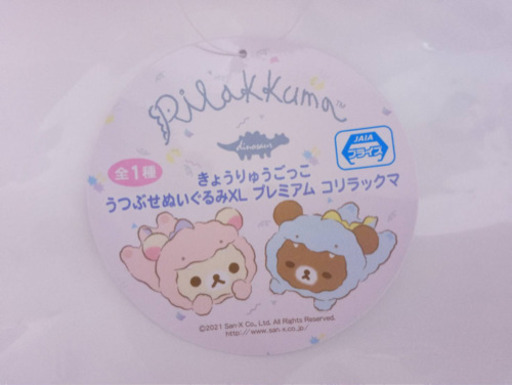 コリラックマ きょうりゅうごっこ　うつぶせぬいぐるみ　XL プレミアム