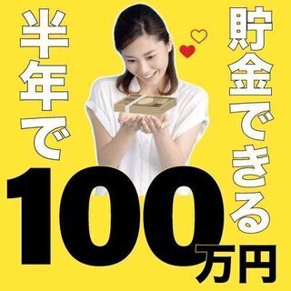 【稼ぎすぎでしょ！？　半年で244万円以上稼げる！】　★月収30.8万円以上の高待遇！★　☆特典最大60万円支給☆の画像