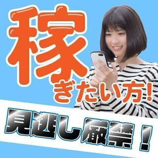 【稼ぎすぎでしょ！？　半年で244万円以上稼げる！】　★月収30.8万円以上の高待遇！★　☆特典最大60万円支給☆の画像