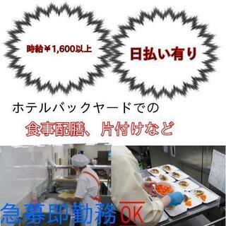 資格無し￥1,600時給以上/ホテル内での配膳他後方支援業務/皆...