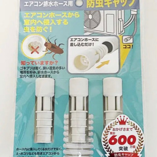 【新品未使用】防虫キャップ ごきぶり対策　エアコン排水ホース ３個組