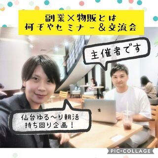 ⭐10月好評募集中⭐【副業×物販】【初心者大歓迎】メディアで話題...
