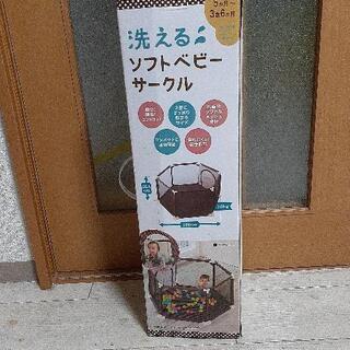 洗えるソフトベビーサークル