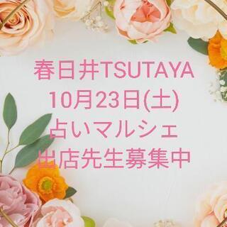 10月23日春日井Tsutaya占いマルシェ