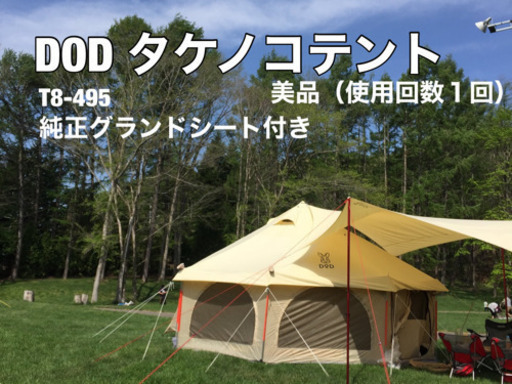 8/10まで　DOD タケノコテント　T8-495  純正グランドシート付き