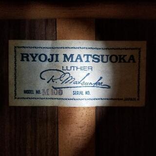 【火曜まで!】クラシックギター 松岡良治 M100の画像