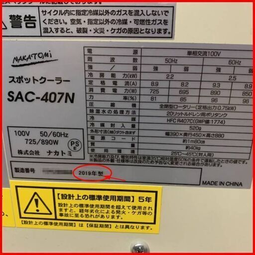 2019年製 美品 NAKATOMI/ナカトミ SAC-407N スポットクーラー/スポットエアコン 手渡し希望/自社配送可能（配送エリアについてお問い合わせください）