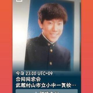 合同同窓会開催 同級生大募集 - メンバー募集