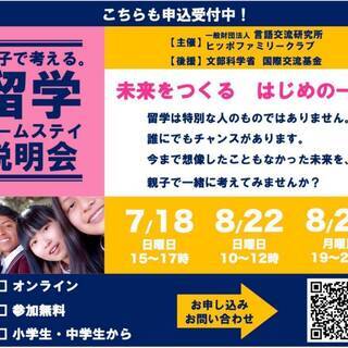 親子で考える。留学・ホームステイ説明会