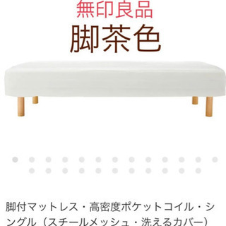 無印良品シングルベッド