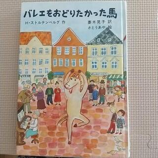 取りに来て下さる方限定！カバーなし☆バレエをおどりたかった馬