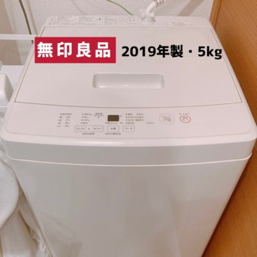 【今日明日の引き取り限定！】無印 洗濯機 2019年製 5kg 【美品】