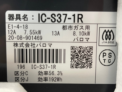 【8/28確約済み】【?新品未使用?パロマ?2020 IC-S37-1R 都市ガス??ガスコンロ ガステーブル】