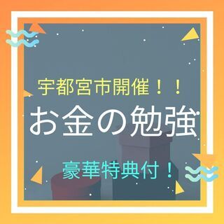 ✨✨【宇都宮市㊗️】😭お金に逃げられる決定的な理由とは❓❓【お金...