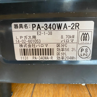 PA-340WA-2R パロマ LP用ガスコンロの画像