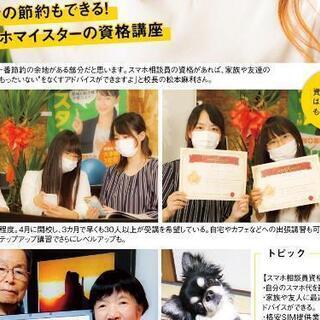 【期間限定】スマホ相談員の資格をとろう！タウトク8月号でも紹介されました！の画像