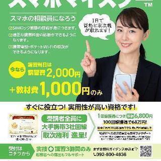 【期間限定】スマホ相談員の資格をとろう！タウトク8月号でも紹介されました！の画像