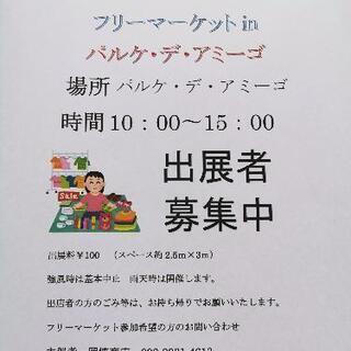 8月28日(土)フリーマーケットinパルケ・デ・アミーゴを開催します