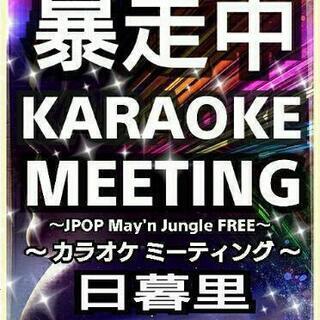 ✨8/7(土)日暮里カラオケ会ミーティング～暴走中～