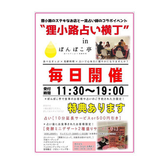 【狸小路占い横丁】8／6出展者紹介