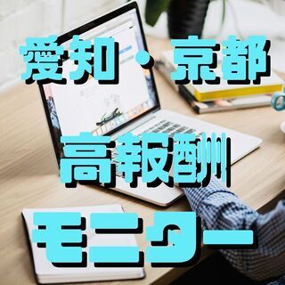 【緊急募集】愛知・京都限定　短時間・高報酬モニターアルバイト✨　...