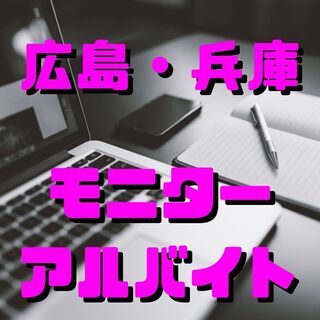 【エリア限定】広島県・兵庫県対象　モニターアルバイト　短時間・高...