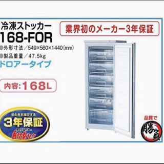 (5299) 送料無料 メーカー直送 シェルパ 168-FOR 冷凍ストッカー 168Ｌドロワータイプ 3年保証 業務用 冷凍庫