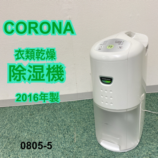 【ご来店限定】＊コロナ 衣類乾燥除湿機 2016年製＊0805-5