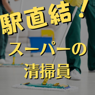 （８）【駅ビル内スーパーの清掃】週2日からOK！駅直結の職場だか...