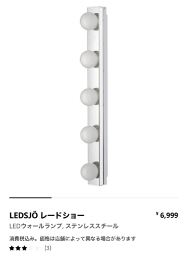 IKEA イケア　女優ライト　照明器具　洗面所　玄関　寝室