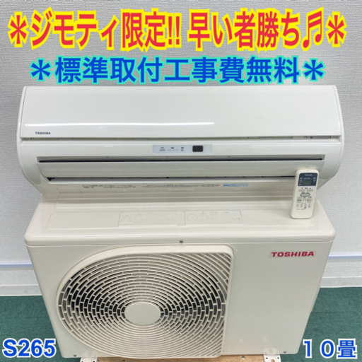 ＊標準取付無料＊安心の１年保証＊東芝　2018年製 10畳用＊S265