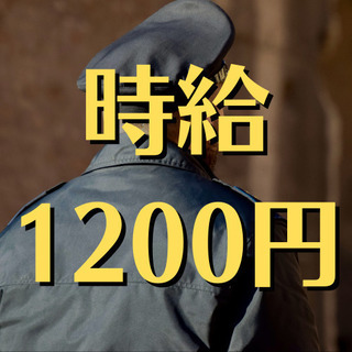 （９）【スーパーマーケットの駐車場警備！】日曜日のみのフルタイム勤務。時給1200円！【社会保険完備】の画像