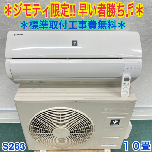 ＊標準取付無料＊安心の１年保証＊シャープ  2016年製 10畳用＊S263