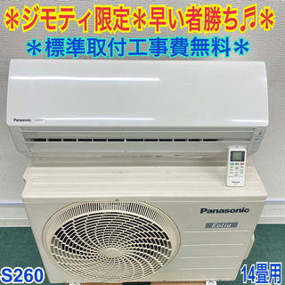 ＊標準取付無料＊安心の1年保証＊パナソニック 2017年200V14畳＊S260