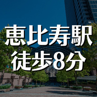 （１０）【恵比寿駅近くでマンション清掃員！】週5日、午前中の清掃のお仕事です。時給1100円で、月収約93500円！【週払い可能！】の画像