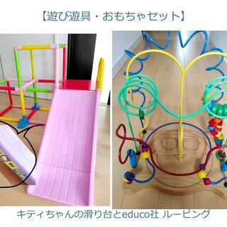 キティちゃん滑り台と知育玩具ルーピング【遊び遊具・おもちゃセット】