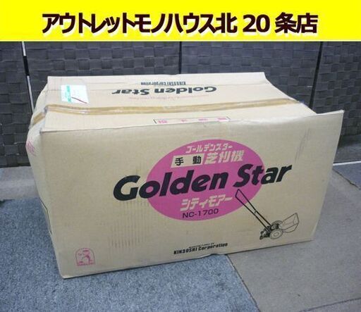 未使用 キンボシ 手動芝刈機 NC-1700 ゴールデンスター シティモアー 草刈機 手押し式 リール式 5枚刃 刈幅170mm 札幌