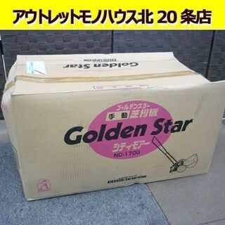 未使用 キンボシ 手動芝刈機 NC-1700 ゴールデンスター ...