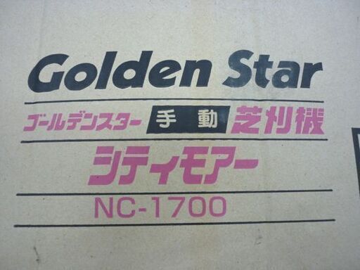 未使用 キンボシ 手動芝刈機 NC-1700 ゴールデンスター シティモアー 草刈機 手押し式 リール式 5枚刃 刈幅170mm 札幌
