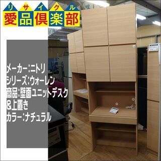 【愛品倶楽部柏店】ニトリ ウォーレンシリーズ　壁面ユニットデスク&上置きセット　残り２台【店舗同時販売中】