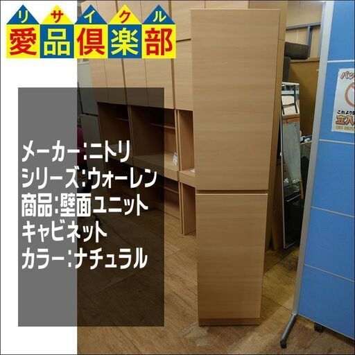 【愛品倶楽部柏店】ニトリ　ウォーレンシリーズ　壁面ユニットキャビネット【店舗同時販売中】